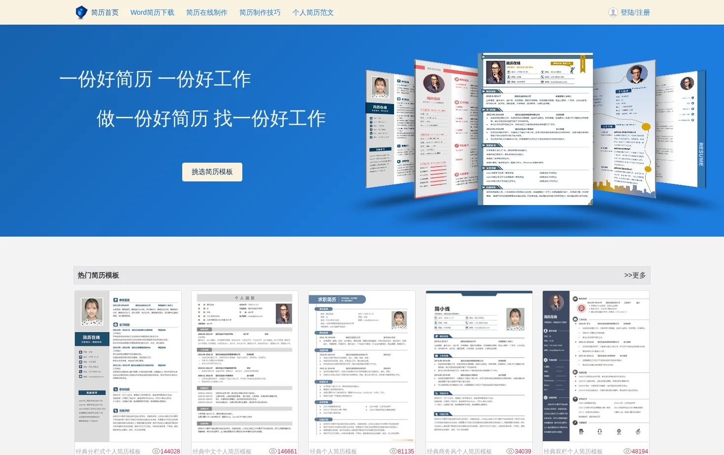 简历在线 页面快照